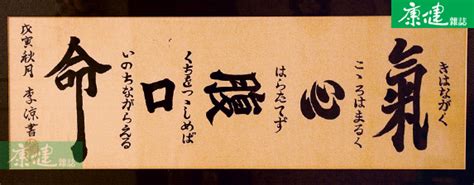 氣心腹口命|知識は眼と耳から入ってくるが、けっして口からは入ってこない